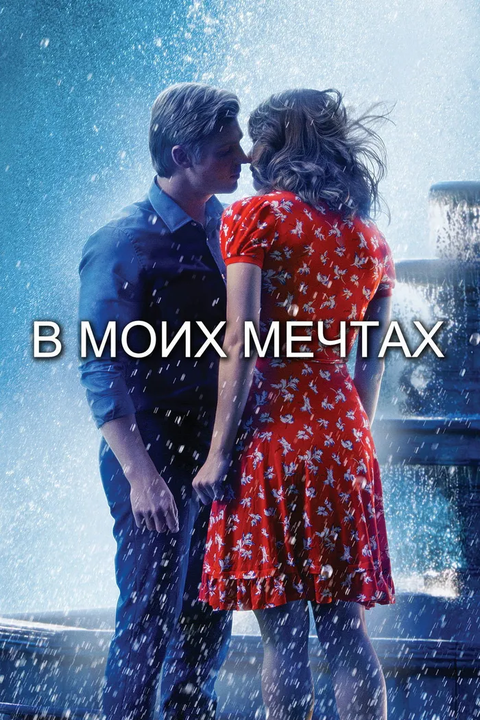 В моих мечтах (2014) poster