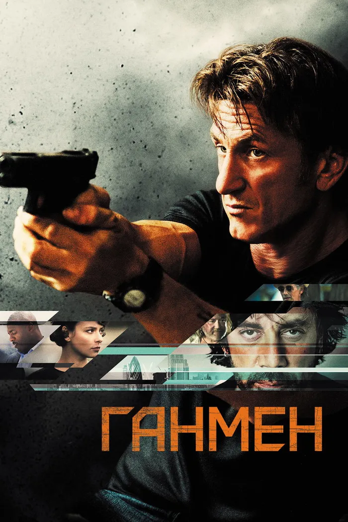 Ганмен (2015) poster