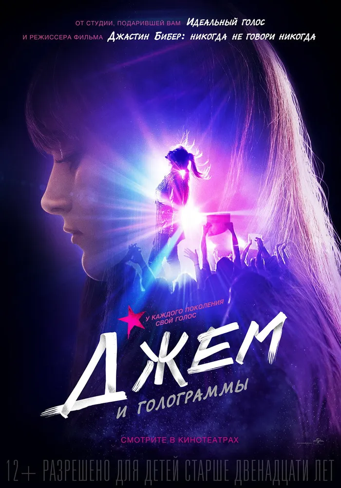 Джем и голограммы (2015) poster