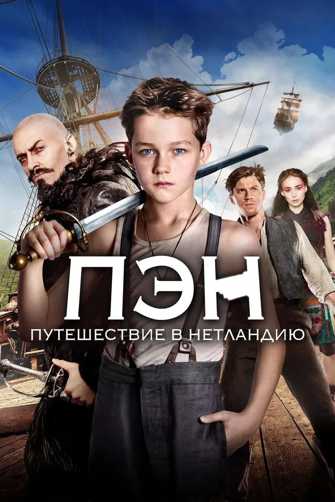 Пэн: Путешествие в Нетландию (2015) poster