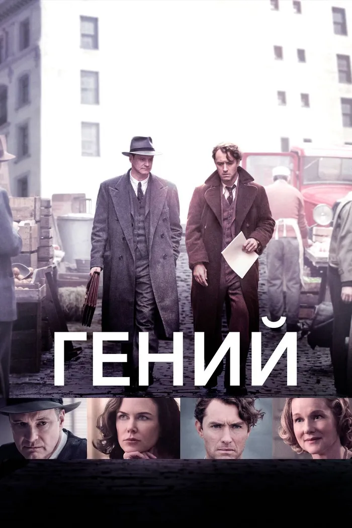 Гений (2016) poster