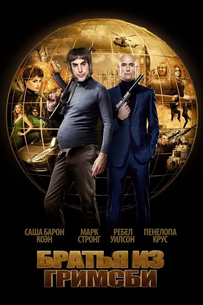 Братья из Гримсби (2016) poster