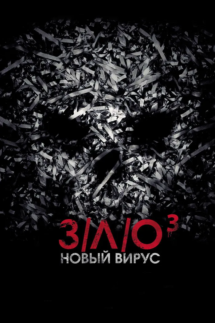 З/Л/О: Новый вирус (2014) poster