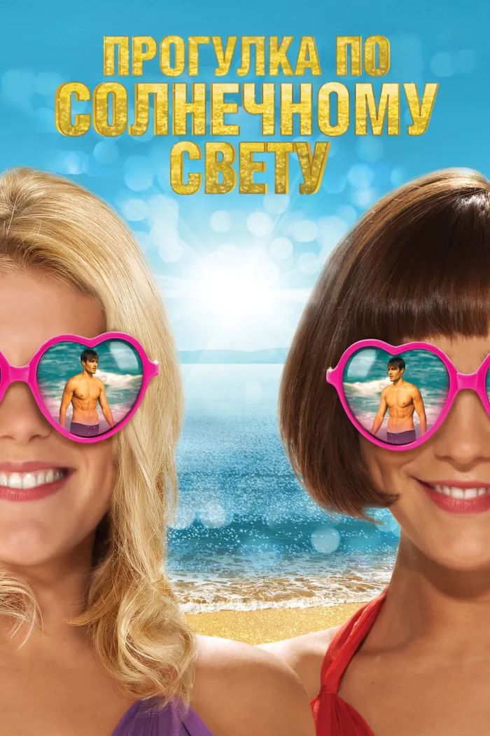 Прогулка по солнечному свету (2014)