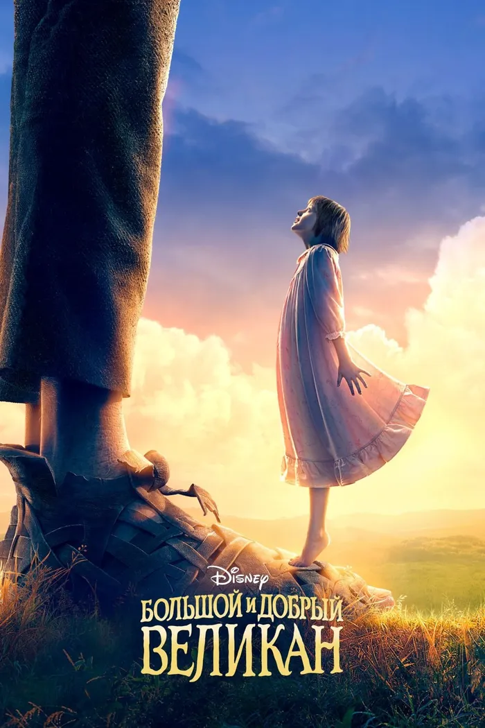 Большой и добрый великан (2016) poster