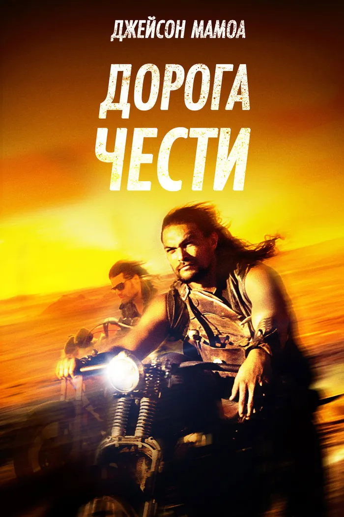 Дорога чести (2014) poster