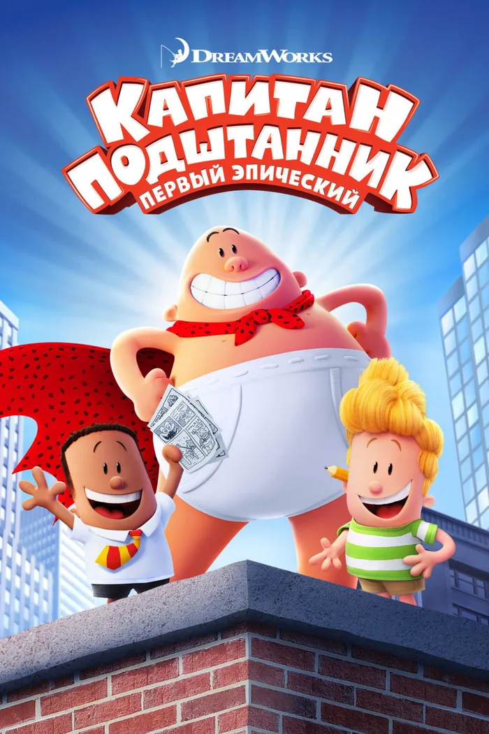 Капитан Подштанник: Первый эпический фильм (2017) poster