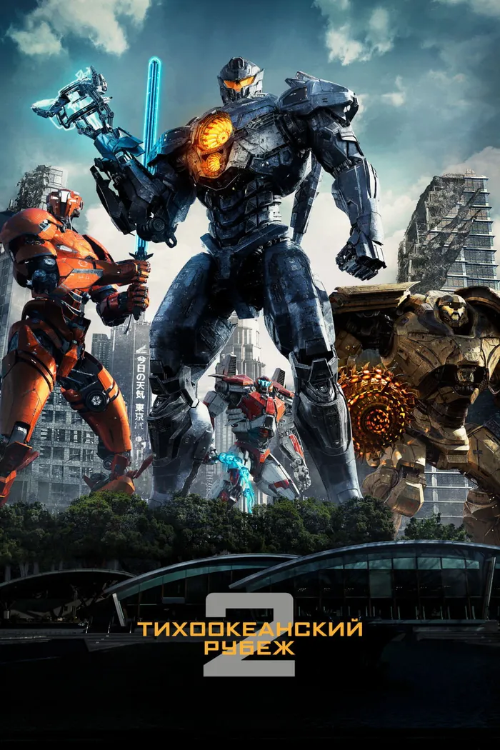 Тихоокеанский рубеж 2 (2018) poster