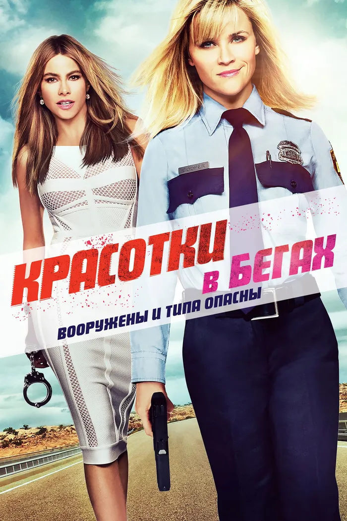Красотки в бегах (2015) poster