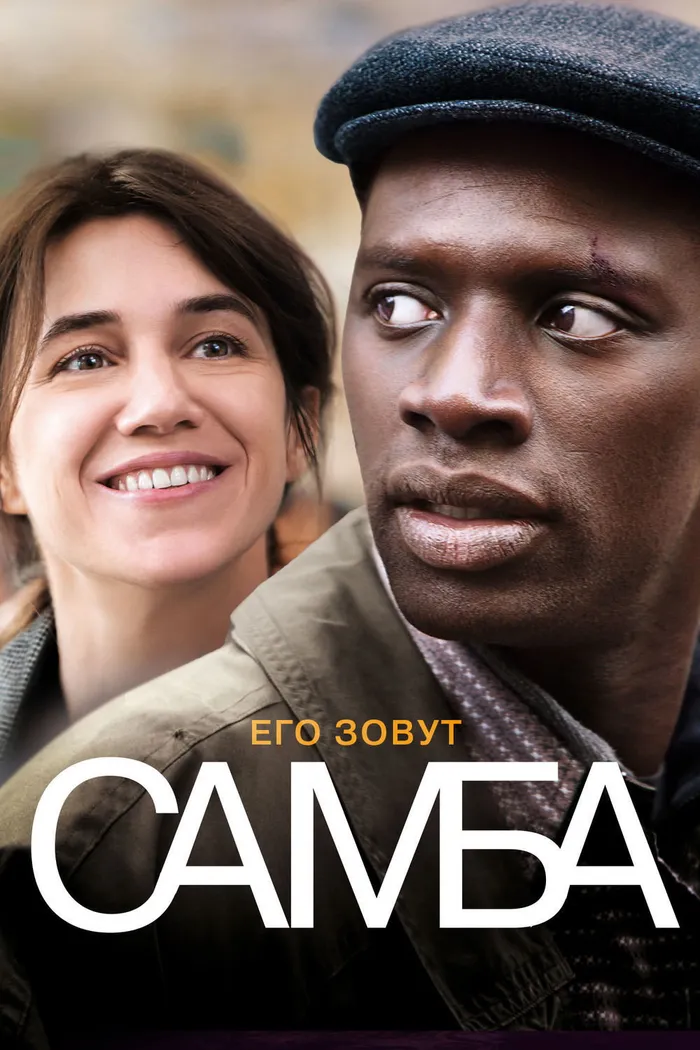 Самба (2014) poster