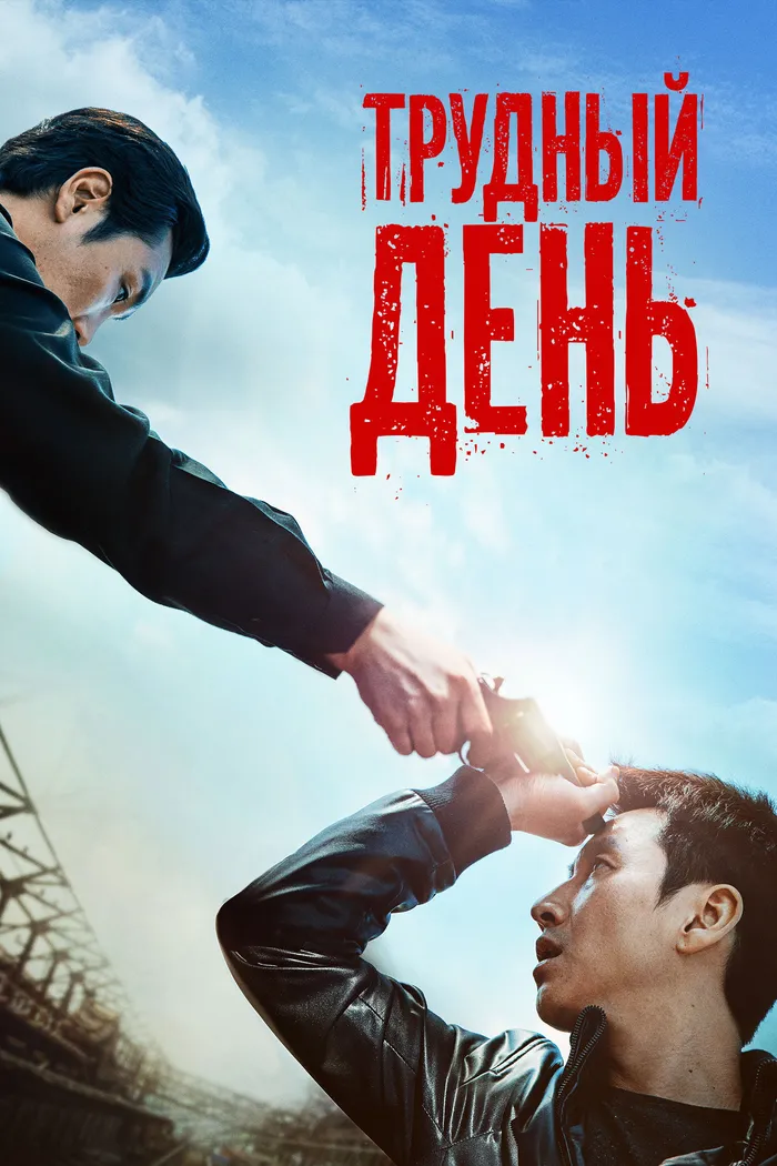 Трудный день (2014) poster