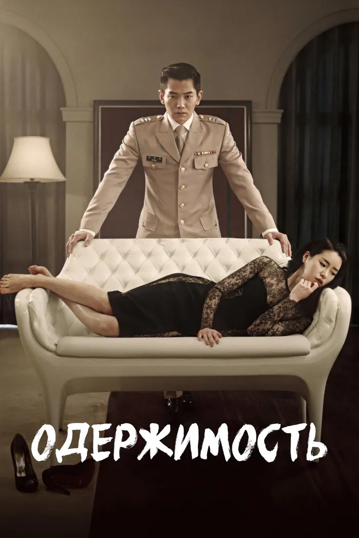 Одержимость (2014) poster
