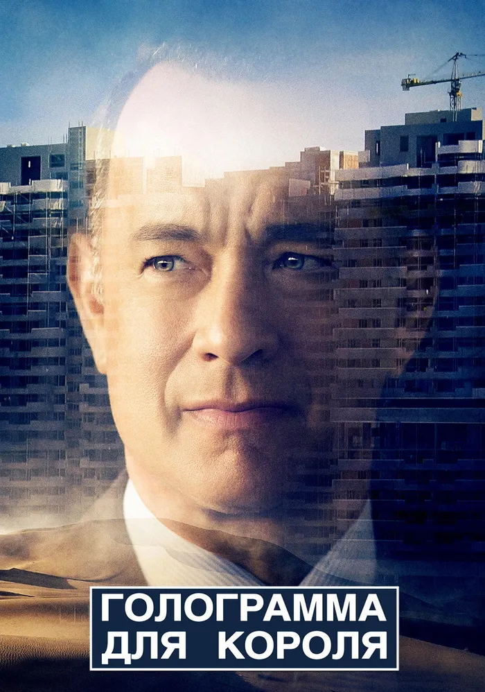 Голограмма для короля (2016) poster
