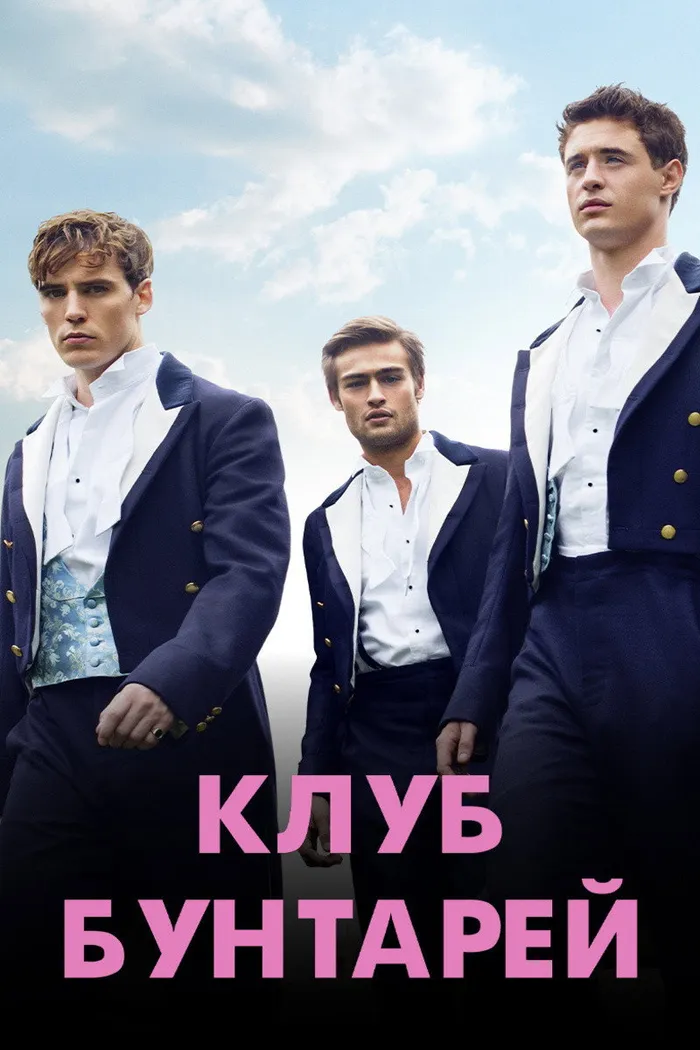 Клуб бунтарей (2014) poster