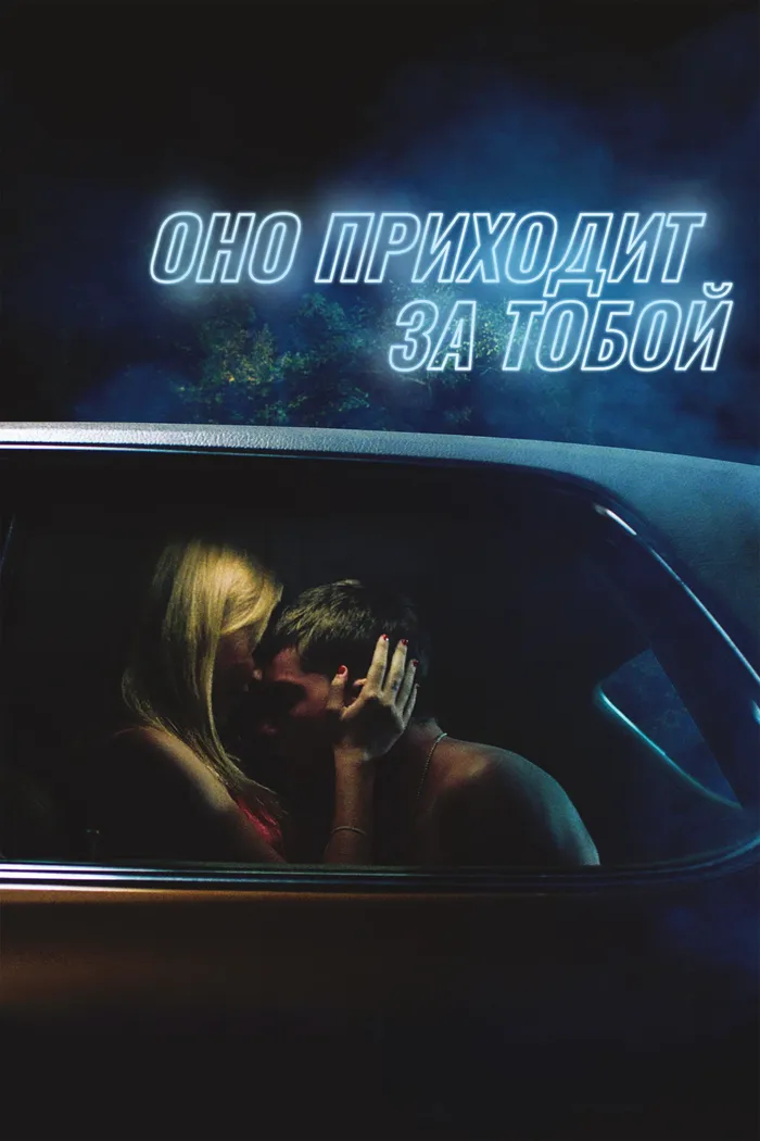 Оно приходит за тобой (2014) poster