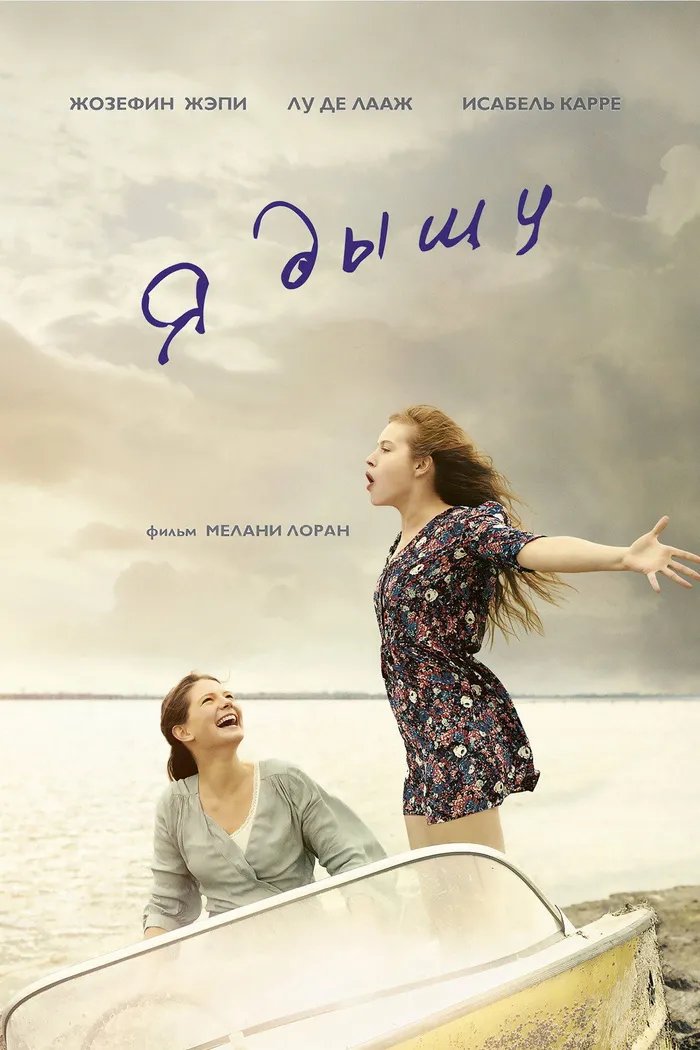Я дышу (2014) poster