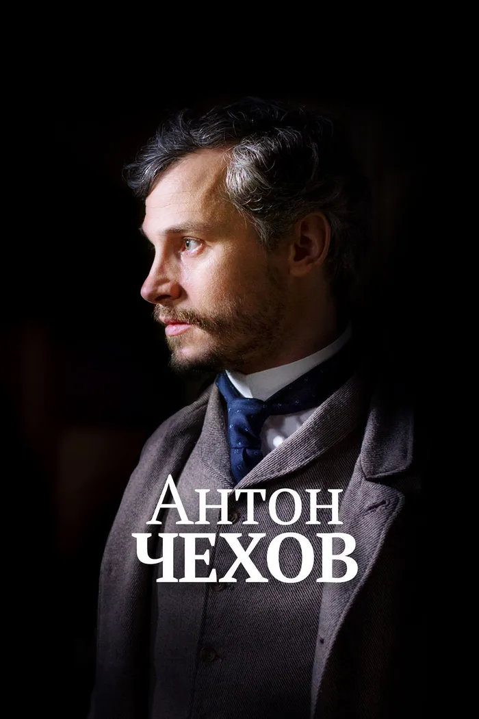 Антон Чехов (2015) poster