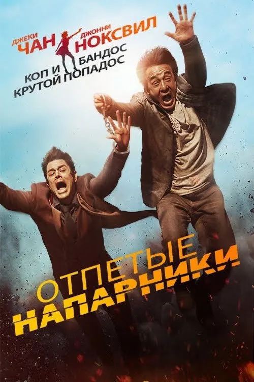 Отпетые напарники (2016) poster