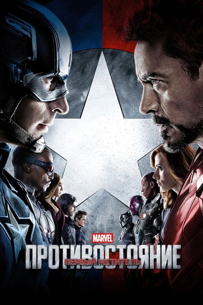Первый мститель: Противостояние (2016) poster