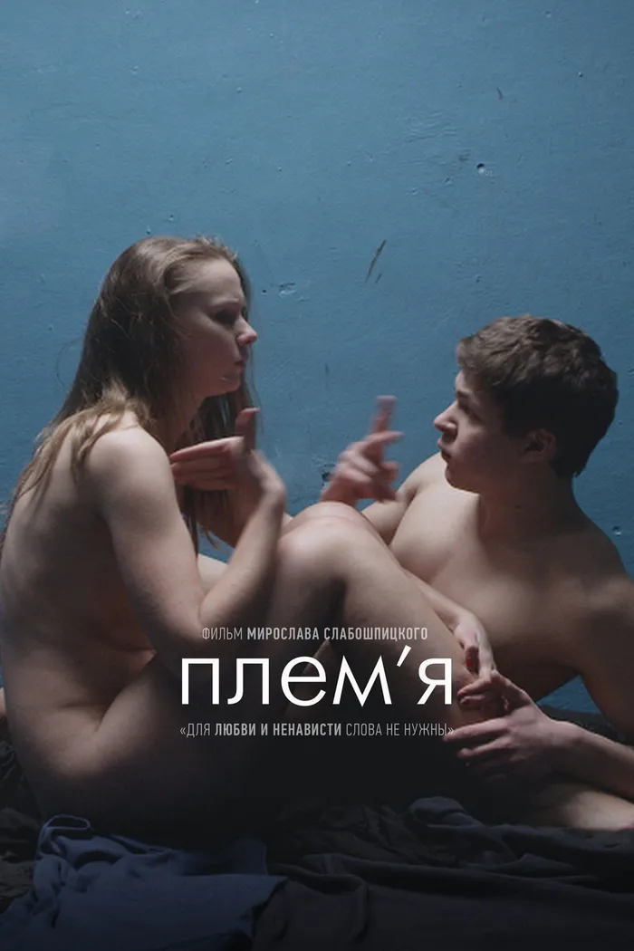 Племя (2014) poster