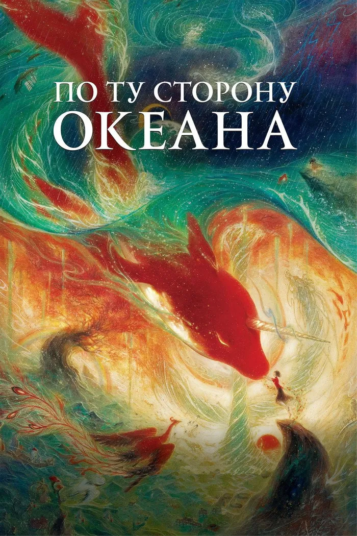 По ту сторону океана (2016) poster