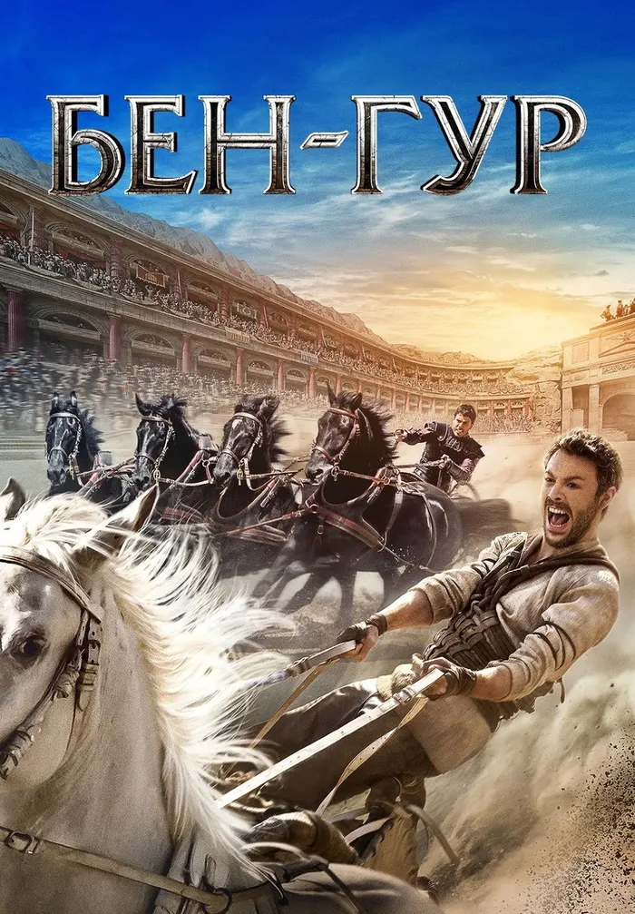 Бен-Гур (2016) poster