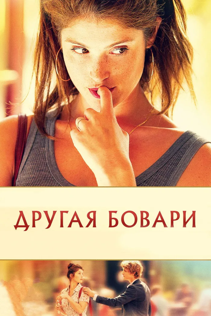 Другая Бовари (2014) poster
