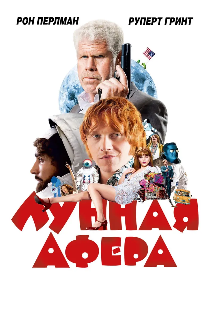 Лунная афера (2015) poster