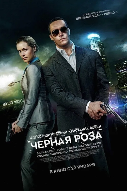 Чёрная роза (2014) poster