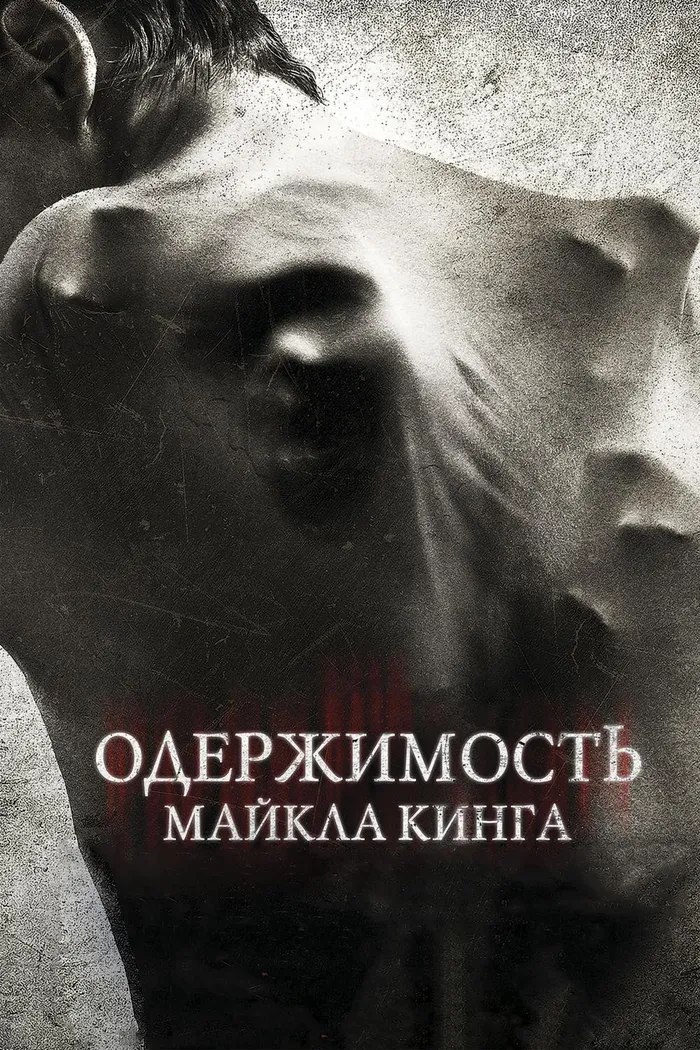 Одержимость Майкла Кинга (2014) poster