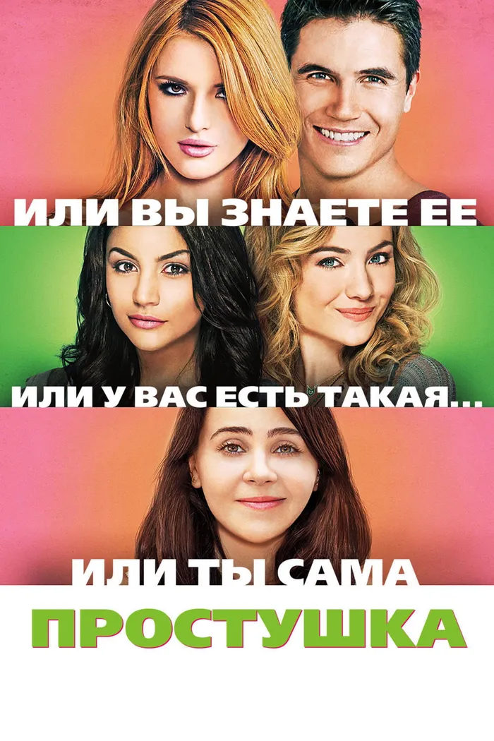 Простушка (2015) poster