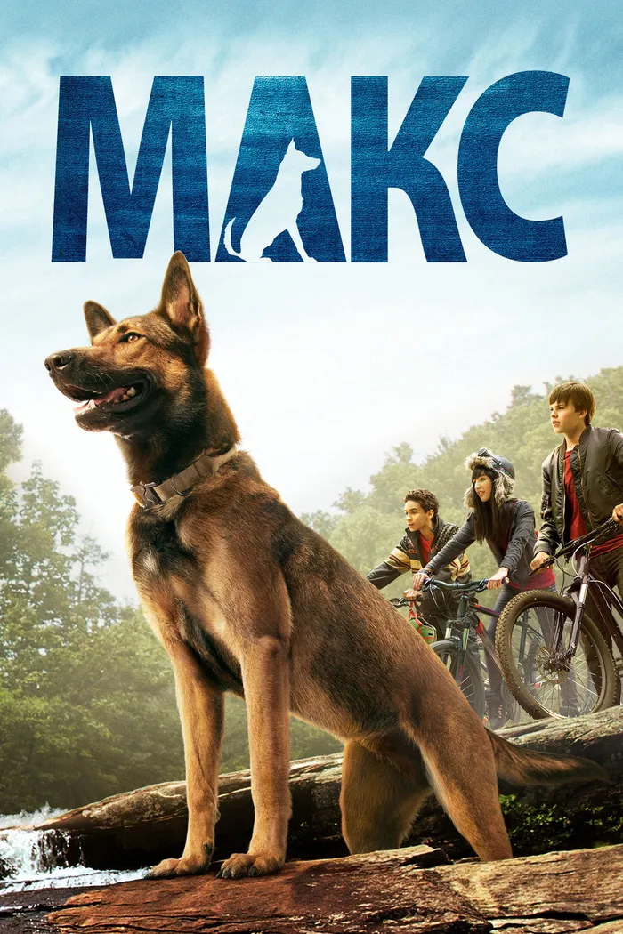 Макс (2015) poster