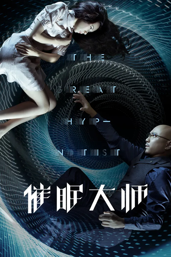 Великий гипнотизёр (2014) poster