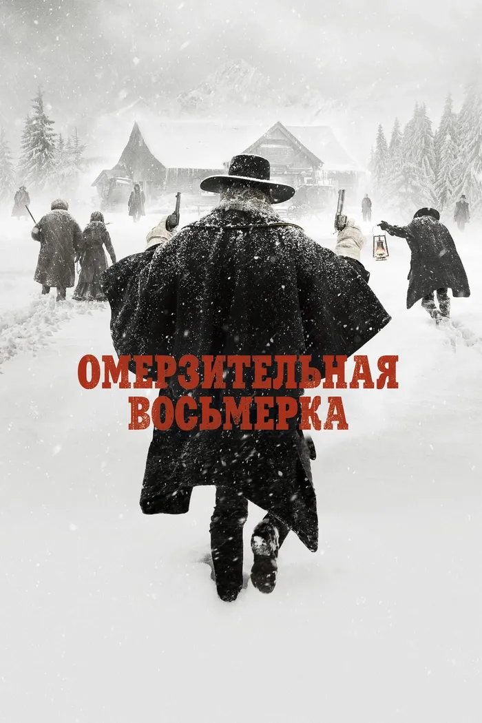 Омерзительная восьмёрка (2015) poster