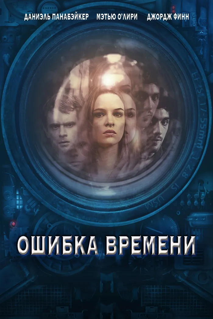 Ошибка времени (2014) poster