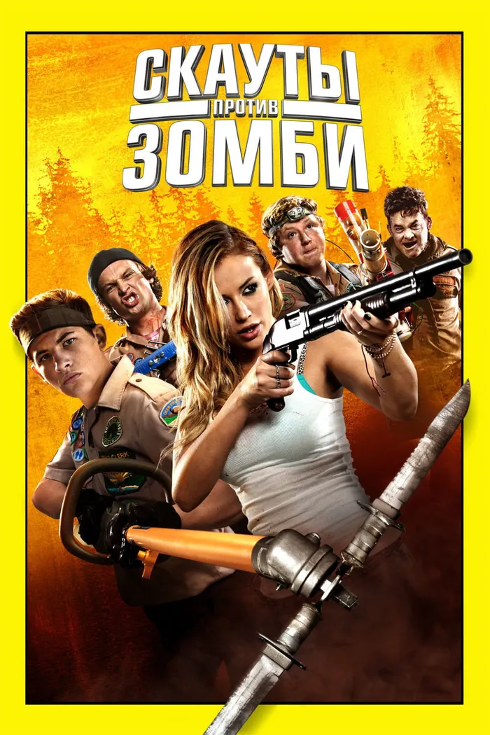 Скауты против зомби (2015) poster