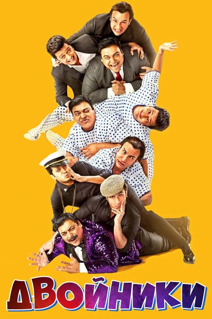 Двойники (2014) poster