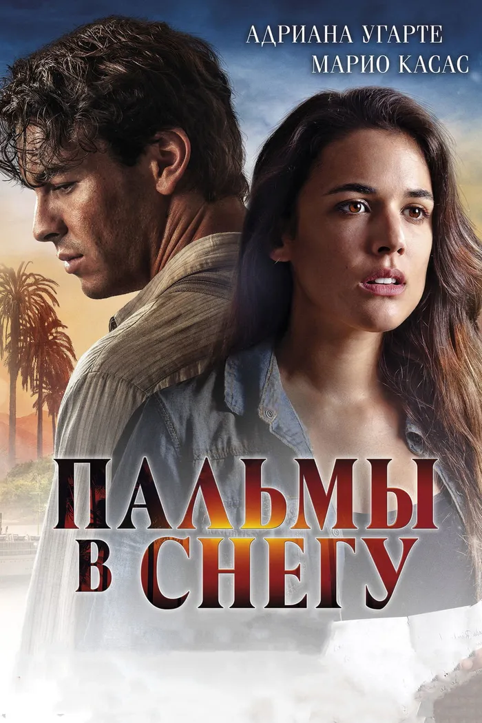 Пальмы в снегу (2015) poster