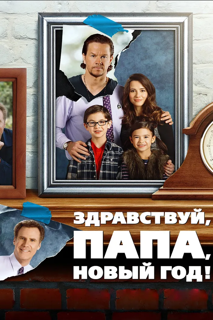 Здравствуй, папа, Новый год! (2015) poster
