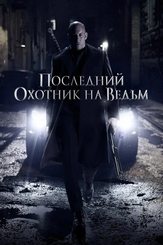 Последний охотник на ведьм (2015) poster