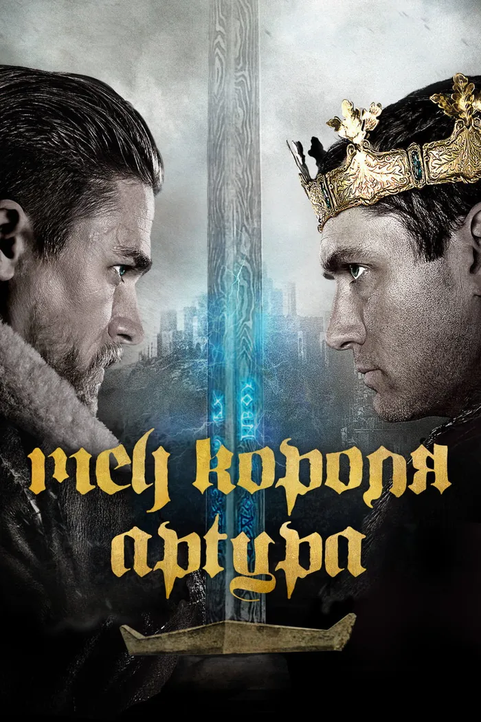 Меч короля Артура (2017) poster
