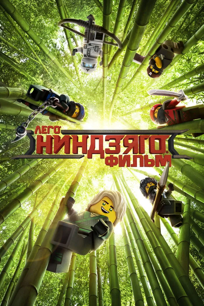 ЛЕГО Фильм: Ниндзяго (2017) poster