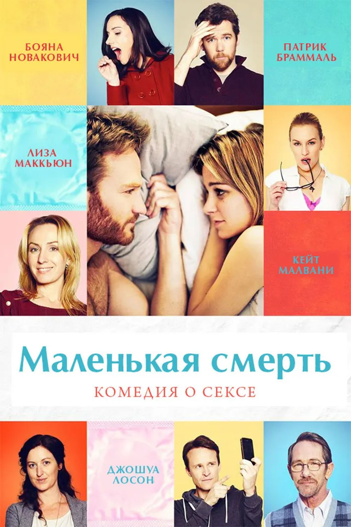 Маленькая смерть (2014) poster