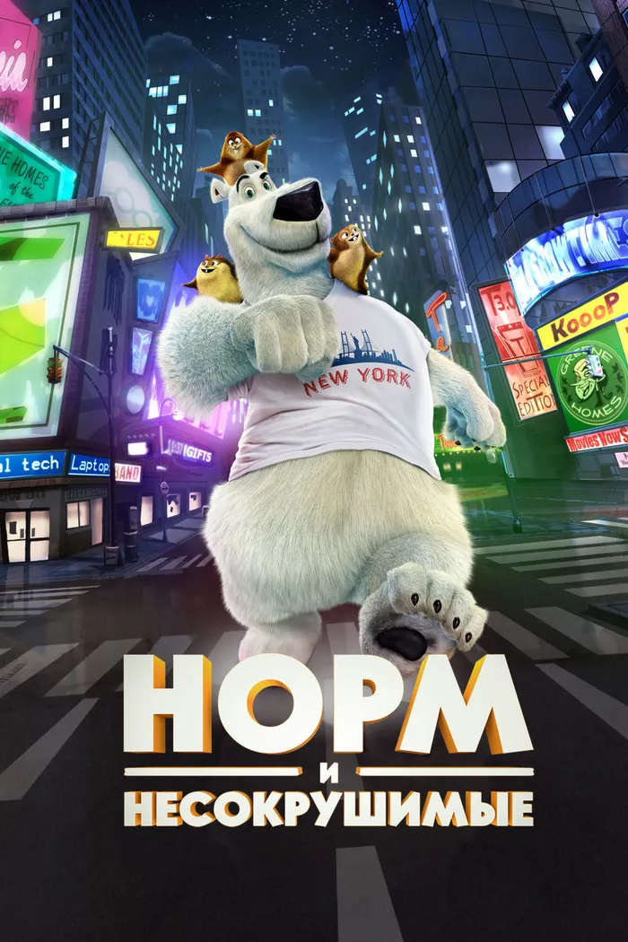 Норм и Несокрушимые (2016) poster