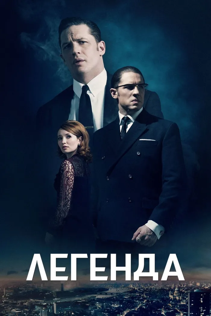 Легенда (2015) poster