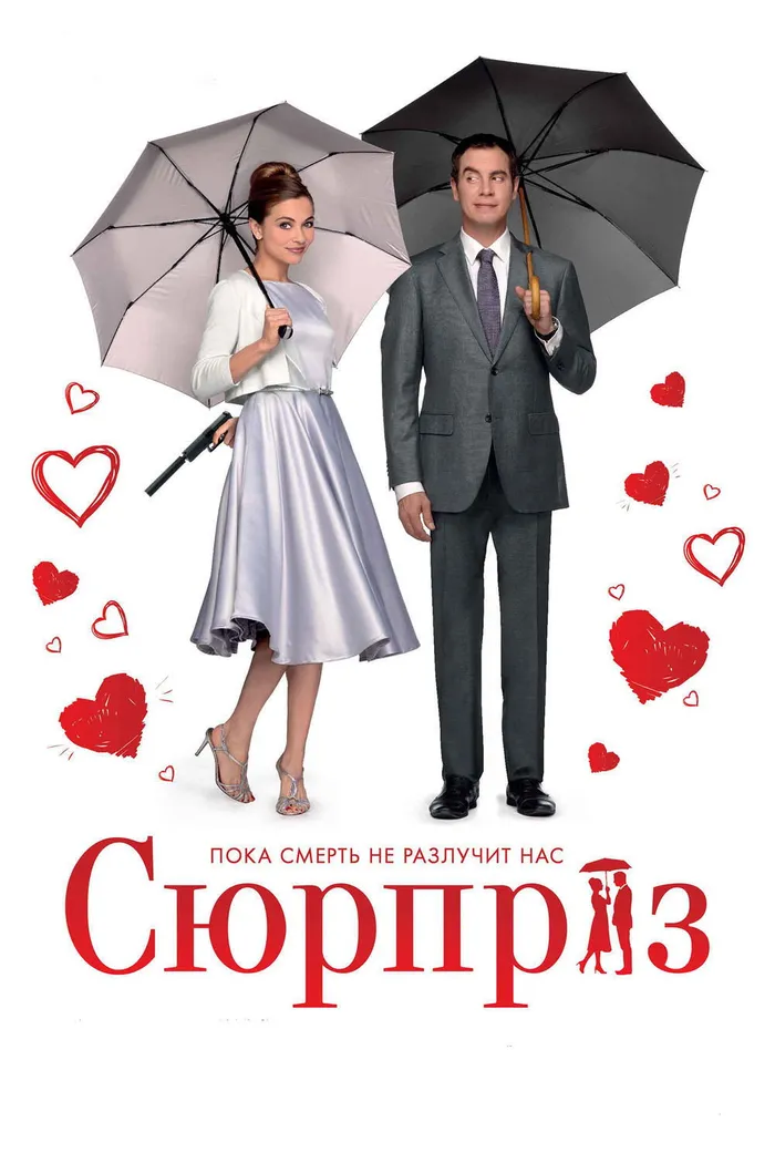 Сюрприз (2015) poster