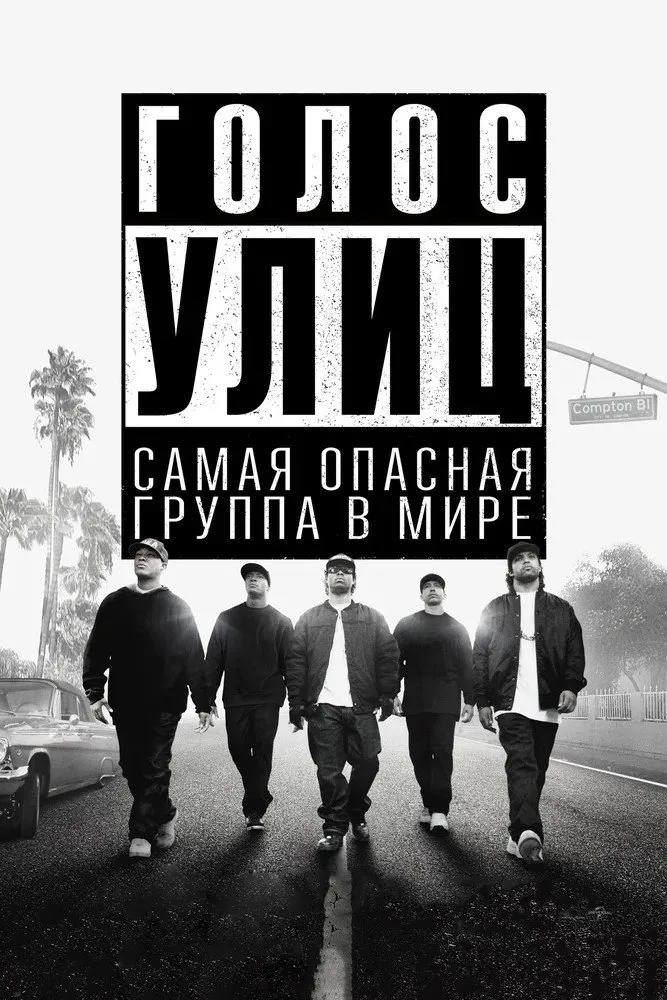 Голос улиц (2015) poster