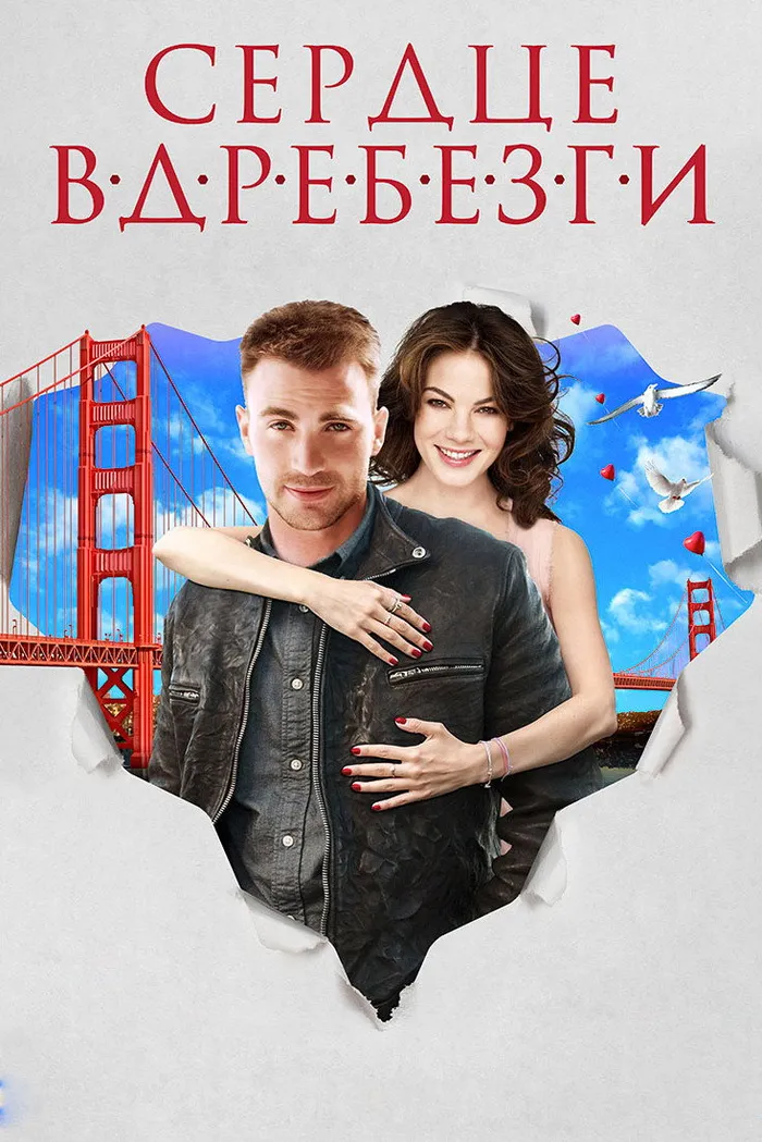 Сердце вдребезги (2014) poster
