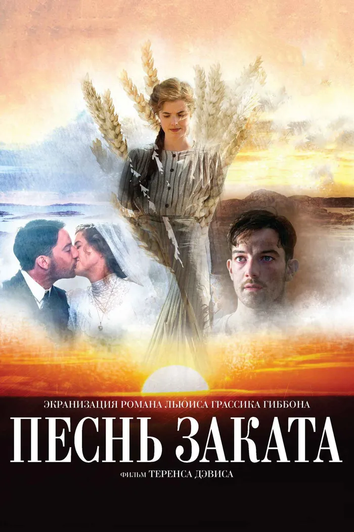 Песнь заката (2015) poster