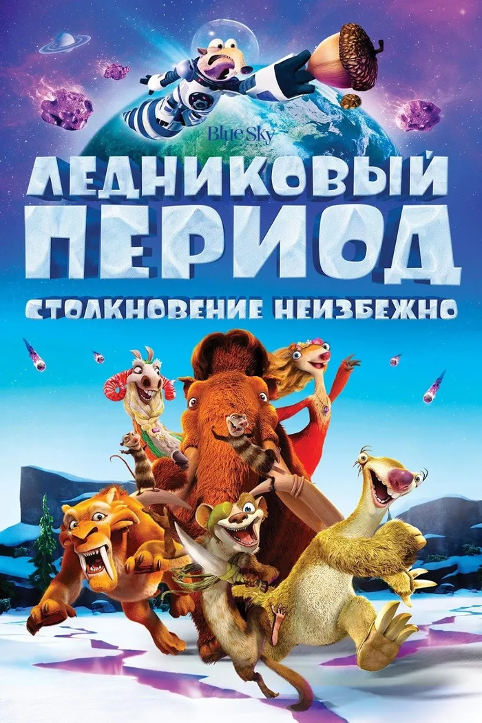 Ледниковый период 5: Столкновение неизбежно (2016) poster
